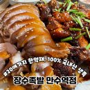 인천 만수동 맛집 15년 전통의 찐 족발 맛집 장수족발 만수역점 솔직한 방문후기