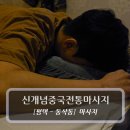 씨유 평택서재로점 | 평택 동삭동 마사지 :: 신개념 중국전통마사지 - 스포츠마사지 후기