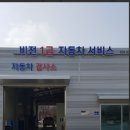 비젼1급자동차공업사