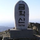 동송초등학교 | 철원 금학산 산행기...강원도 철원군(947m)