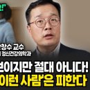 피해야 할 인간관계 - 마음정비사 한창수 교수 이미지