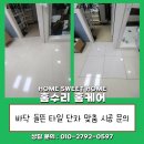 노원-현장-1081 | 튀어나온 바닥 들뜬 타일 단차맞추기