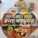 (주)에코비주얼 | 전주 에코시티 브런치 올리빈 에코시티점, 또 가고 싶은 브런치 데이트 맛집