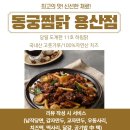 동궁찜닭(용산점)