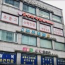 온수학학원 - 하남시 미사강변대로 84 | 온수학학원