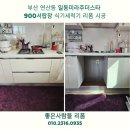 연산동 일동미라주 더스타 | 부산 연산동 일동미라주더스타 900서랍장 식기세척기 리폼 시공