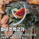 백운역 3번 출구 | 백운역 고기 맛집 마포주먹고기 : 노포에서 국내산 항정살 먹고 온 고기 번개 모임 후기