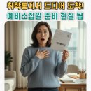 예비 초등맘을 위한 학부모 교육 | 둘째 취학통지서 도착! 초등학교 예비소집일 준비 (연년생맘의 찐 후기)