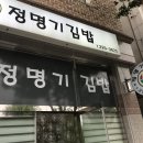 정명기김밥