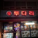 투다리춘천