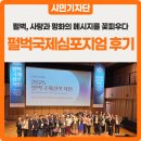 부천펄벅기념관 | 펄 벅, 사랑과 평화의 메시지를 다시 꽃피우다 :: 2025 펄벅국제심포지엄 후기