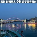 (주)충무공크루즈관광 | 통영 여행 필수코스 | 충무공유람선 내돈내산 후기(야경·불꽃놀이까지)