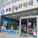 하늘온누리약국 이미지