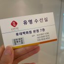 유영세탁소 이미지