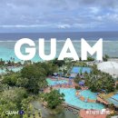 112901-사001-1 | [ 괌 PIC 골드카드 ] #001 아이랑 4박5일 괌 여행 호텔 추천