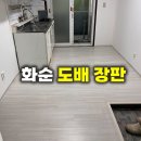화순주택 | 화순 도배 장판, 화순 부영아파트 임대주택 시공 후기 가성비와 퀄리티를 동시에 잡는 비결