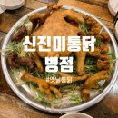 신진미통닭 이미지