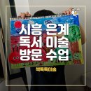 다양한 미술활동으로 꾸미는 행복한 세상 | 시흥 은계 방문 수업 책톡톡미술 수업 후기 (수강 4개월 차 접어드는 5세 남아 성장 일기)