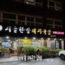 부민동 24시간 영업하는 시골한방돼지국밥 은은한 들깨향나는 돼지국밥