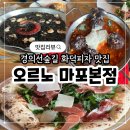 마포화덕 | [오르노 마포본점] 경의선숲길 화덕피자 맛집 내돈내산 솔직후기