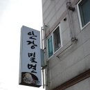 돼지만두 | 경주 안강 맛집 안강밀면 물밀면 비빔밀면 돼지불고기 만두 후기
