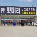 당진출장밧데리할인매장 이미지
