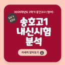 식스에듀학원 | [안산 고잔동 영어, 안산 영어 학원] 2025년 2학기 중간고사 송호고1 내신분석