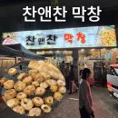 막창대장 | [대구/북구] 찬앤찬막창 - 막창 대장 맛집 주말 웨이팅 후기