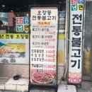 오장동불고기，냉면