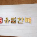 유림주단 이미지