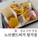맛 좋고 가성비 좋은 평거동햄버거 맛집 노브랜드버거 진주평거점