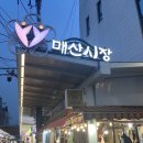 수원-매산-241 | 수원 맛집:) 수원역 냉삼 쌍팔식당 매산시장 / 냉동삼겹살 내돈내먹 솔직후기 (feat.레트로감성)