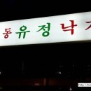 무교동유정낙지청담점 네이버블로그