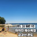 강원 고성 물놀이추천 | 휴향지 느낌 마차진해수욕장 금강산콘도(주차, 교통정보)