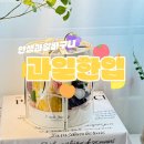 한입과일(평택점) | 안성과일바구니 선물하는 사람도 받는 사람도 만족스러웠던 과일한입 후기