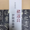 글씨교정(펜글씨)자격대비 | [서예기초교재]저수량褚遂良.이궐불감비伊闕仏龕碑 임서臨書. 25.07.02.