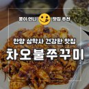 차오불쭈꾸미 | 안양 삼막사 가성비 맛집 차오불쭈꾸미 코다리 솥밥 정식 화덕 피자