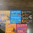 재미 100시리즈 5권세트 (탈무드+세계명화+세계사사건+인성일화+ 세계문화유산) 이미지