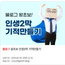 블로그 왕초보 인생2막 기적만들기 | [공지] 해피리브로- 다시 시작