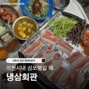 190 | 이천시내 중리동 고기집 냉삼회관 솔직후기｜냉삼·불갑오징어·껍데기까지 다 먹어봄