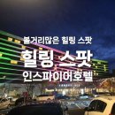 비젼텔레콤 | 인천 영종도 인스파이어호텔 방문후기, 가족부터 연인까지 볼거리많은 완벽한 힐링 여행지