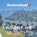 스위스 슈피츠 여행 - 튠 호숫가의 아름다운 소도시 마을 후기