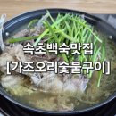 준호네오리&닭숯불구이 | [속초 오리고기 맛집] 가조오리숯불구이 토종닭 능이백숙 후기