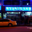 만남실비식당