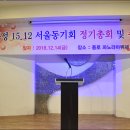 2018년 서울동기회 정기총회 및 송년회(12/14) 이미지