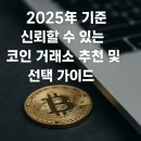 2025년 기준 신뢰할 수 있는 코인 거래소 추천 및 선택 가이드