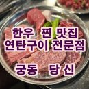 아담연탄구이전문점 | [대전 궁동 한우 맛집] 소고기 한우 프리미엄 연탄구이 전문점 당신 방문 후기