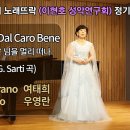 Lungi Dal Caro Bene 그리운 님을 멀리 떠나 / (G.Sarti 곡) / Sop.여태희 이미지