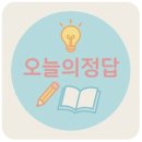 홈플자동차정비 | 💾9월 10일 오늘의 퀴즈 정답 (60개 이상⬆️)