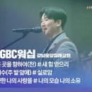 [2025 다니엘기도회 6일차 찬양] GBC워십 (강남중앙침례교회) 이미지